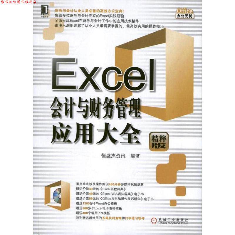 【正版书】 Excel会计与财务管理应用大全 恒盛杰资讯编著 机械工业出版社