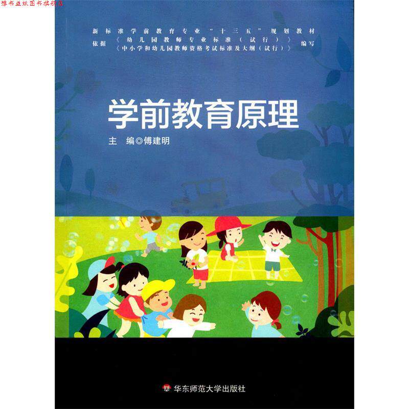 【正版书】 学前教育原理 傅建明 华东师范大学出版社