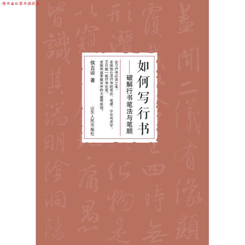 【正版书】 如何写行书:破解行书笔法与笔顺 侯吉谅 山东人民出版社
