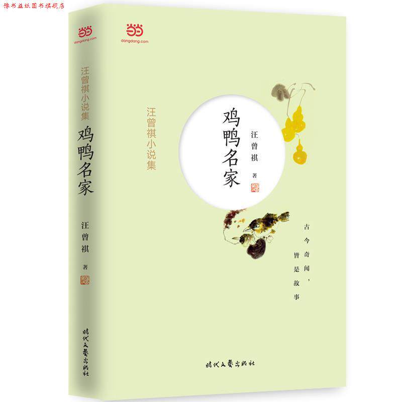 【正版书】 汪曾祺小说集:鸡鸭名家 汪曾祺 时代文艺出版社