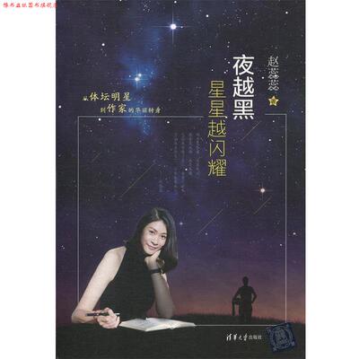 【正版书】 夜越黑星星越闪耀 赵蕊蕊 清华大学出版社