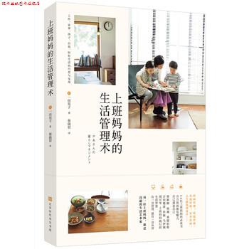 【正版书】 上班妈妈的生活管理术 一田宪子著,蔡晓智 译 北京时代华文书局