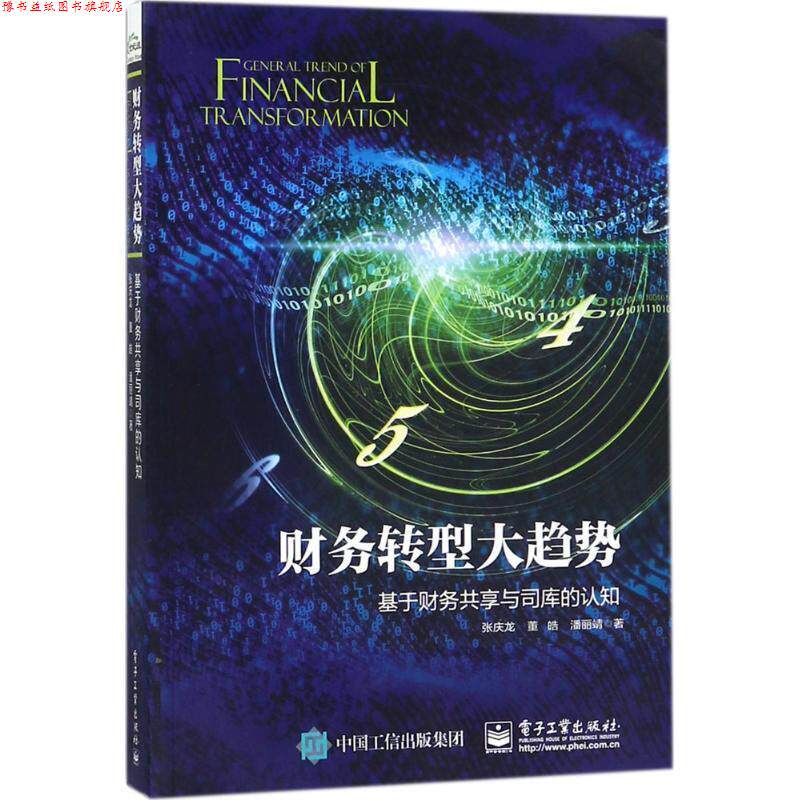 【正版书】 财务转型大趋势:基于财务共享与司库的认知 张庆龙,董皓,潘丽靖 著 电子工业出版社