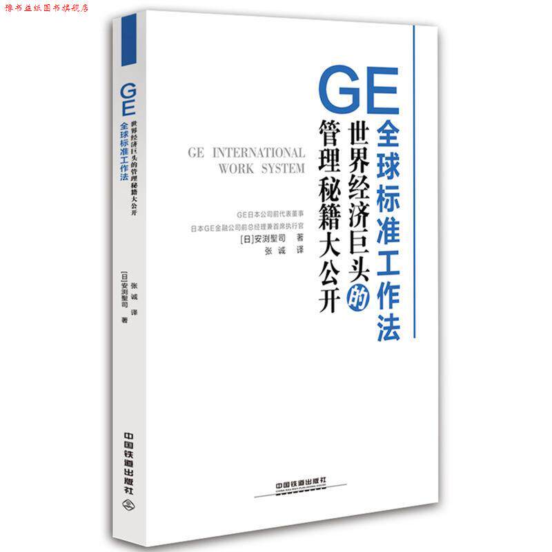 【正版书】 GE标准工作法 [日]安渕聖司 中国铁道出版社