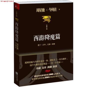【正版书】 西游降魔篇 周星驰,今何在 著 江苏文艺出版社