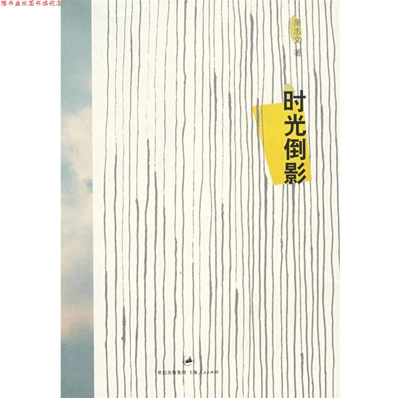 【正版书】 时光倒影 周志文 著 上海人民出版社