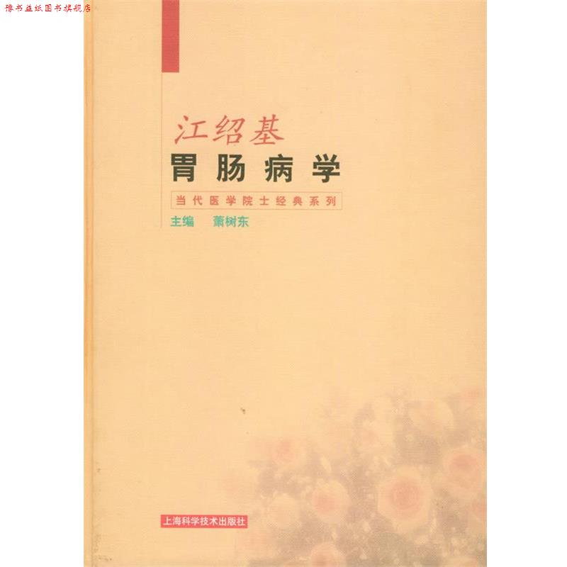【正版书】 江绍基胃肠病学—当代医学院士经典系列 萧树东 主编 上海科学技术出版社