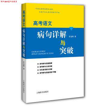【正版书】 高考语文病句详解与突破 任金璧 上海辞书出版社