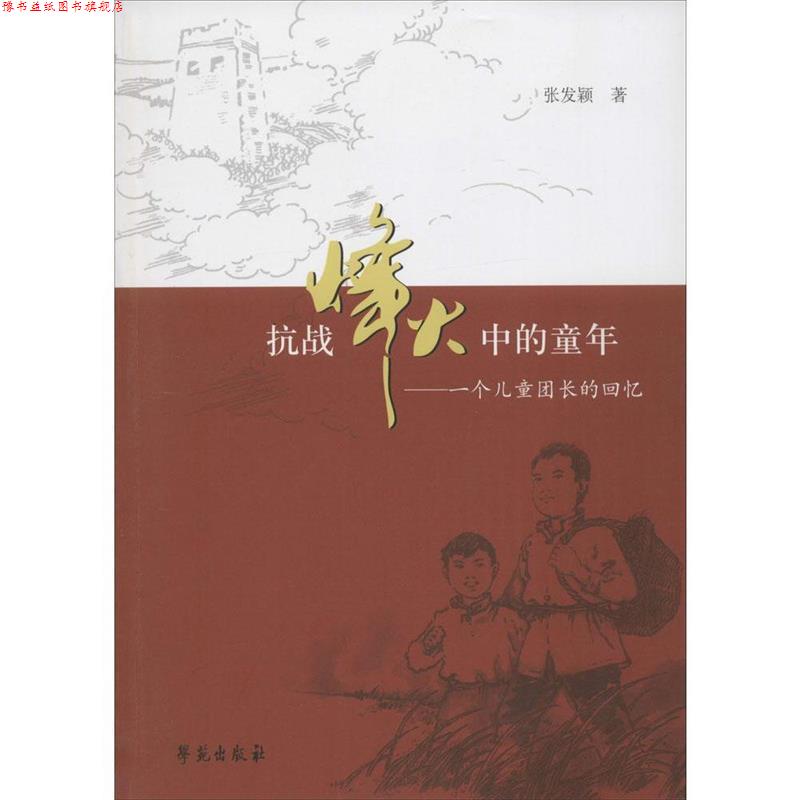 【正版书】 抗日烽火中的童年 一个儿童团长的回忆 张发颖 著 学苑出版社