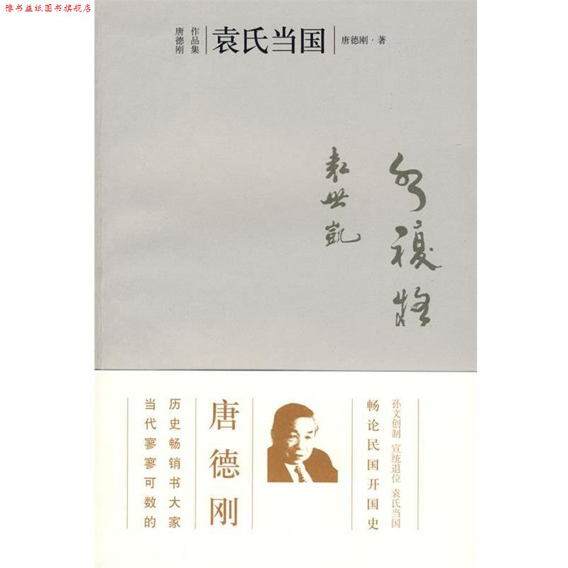【正版书】 袁氏当国 唐德刚 著 广西师范大学出版社