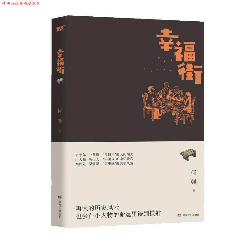 【正版书】 幸福街 何顿 湖南文艺出版社