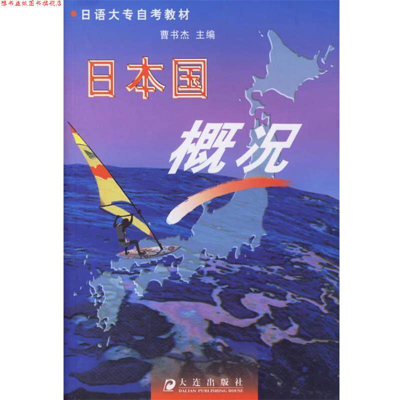 【正版书】 日本国概况第三版 曹书杰 著 大连出版社