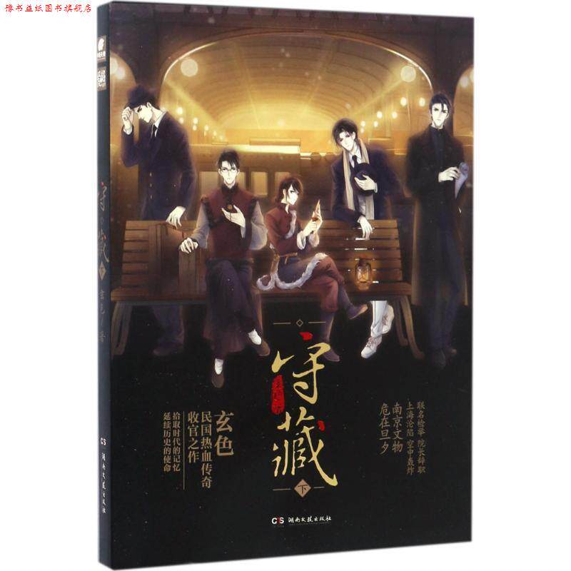 【正版书】 爱格 守藏下 玄色 湖南文艺出版社
