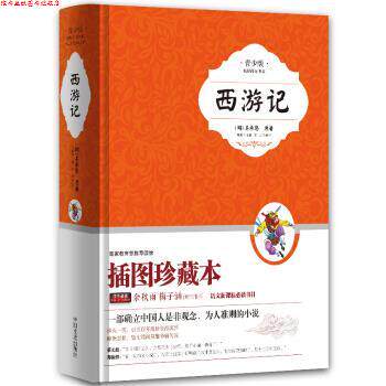 【正版书】 西游记 [明] 吴承恩 著,张燕均,富强 编 中国文史出版社