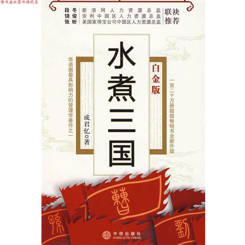 【正版书】 水煮三国 成君忆 著 中信出版社