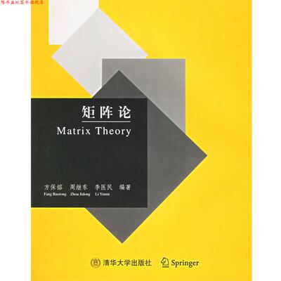 【正版书】 矩阵论 方保镕,周继东,李医民 编著 清华大学出版社