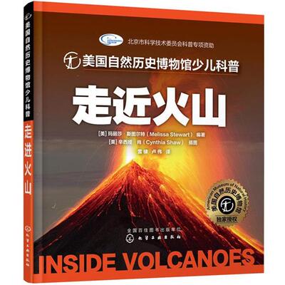 【正版书】 美国自然历史博物馆少儿科普--走近火山 [美]玛丽莎·斯图尔特(Melissa Stewart) 化学工业出版社
