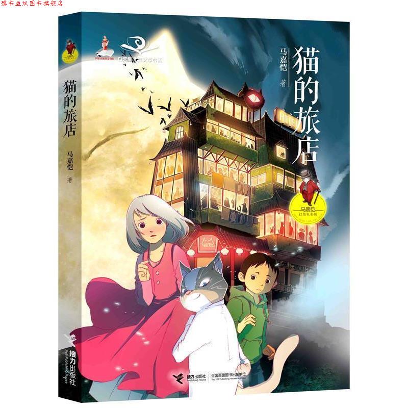 【正版书】 猫的旅店 马嘉恺 接力出版社图片