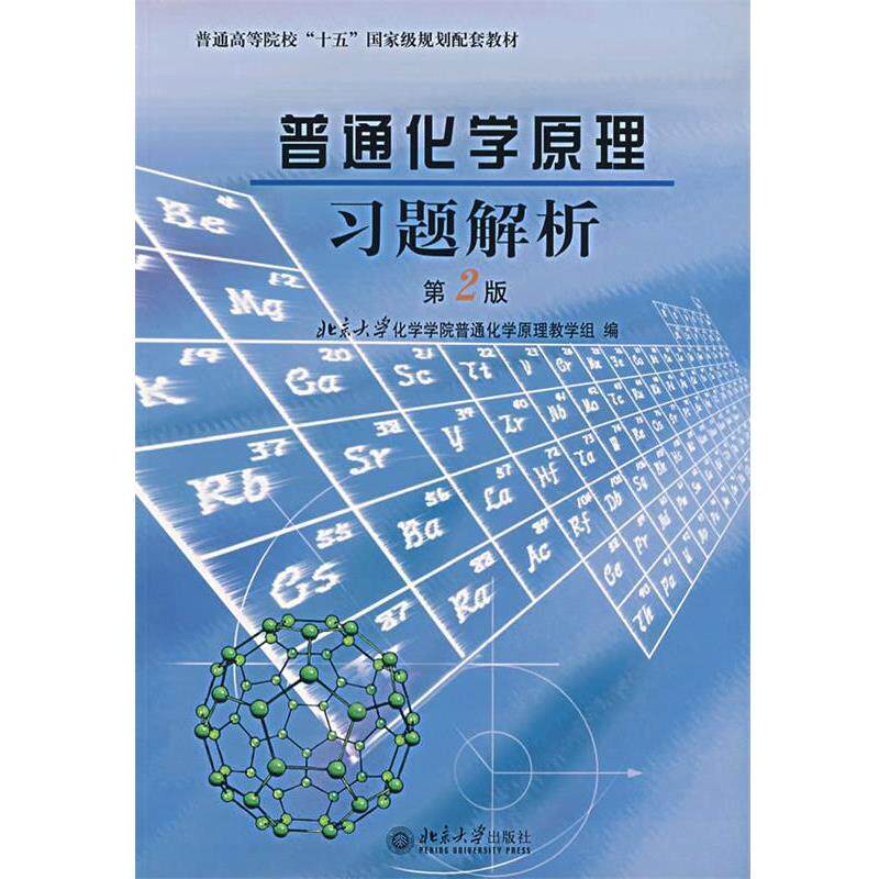 【正版书】 普通化学原理习题解析 北京大学化学学院普通化学原理教学组　编 北京大学出版社