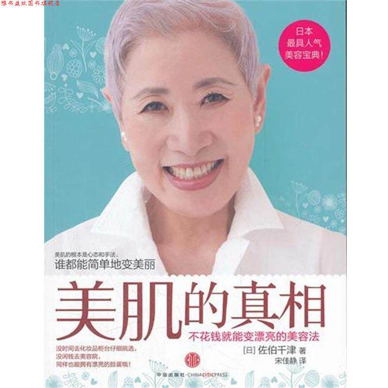 【正版书】 美肌的真相 [日] 佐伯千津 著,宋佳静 译 中信出版社