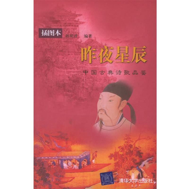 【正版书】 昨夜星辰：中国古典诗歌品鉴——清华人文讲堂 孙明君 编著 清华大学出版社