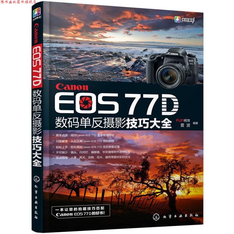【正版书】 Canon EOS 77D数码单反摄影技巧大全 FUN视觉,雷波 编著 化学工业出版社