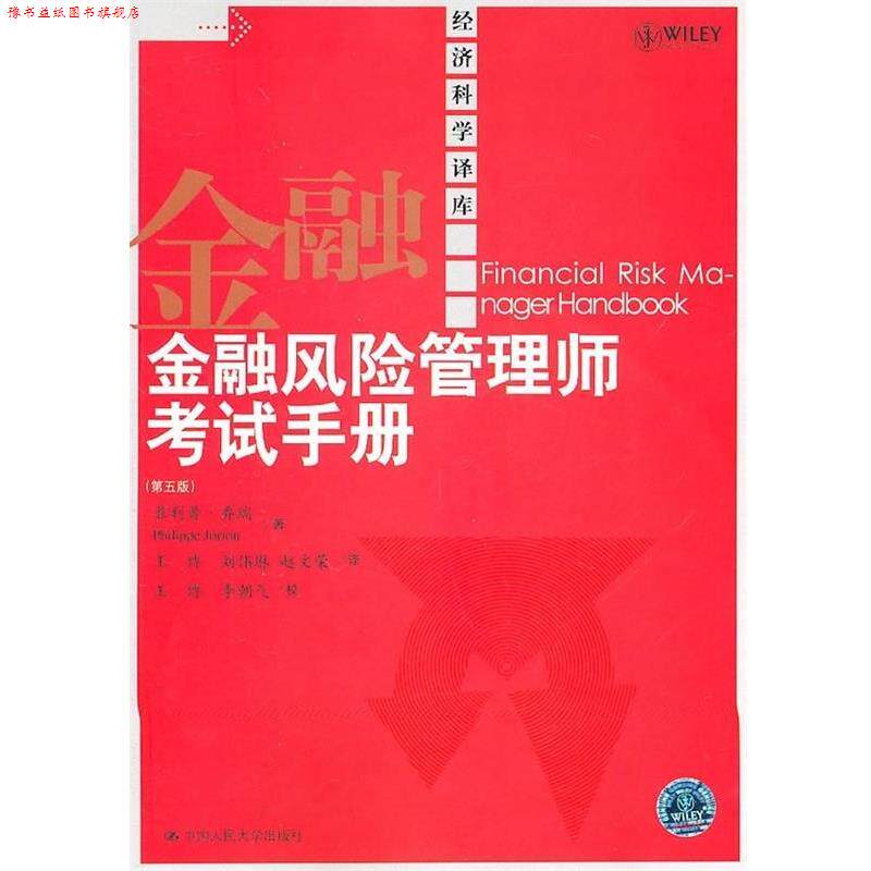【正版书】 金融风险管理师考试手册 乔瑞 著,王博 等 译 中国人民大学出版社