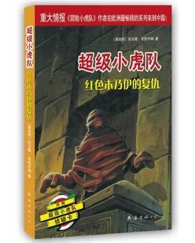 【正版书】 小虎队：红色木乃伊的复仇 [奥]托马斯·布热齐纳,王乾坤 南海出版社