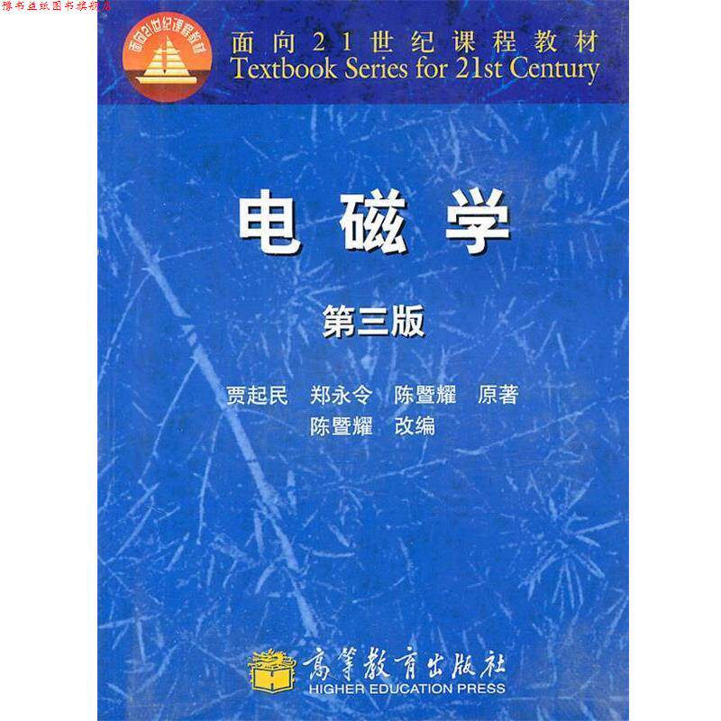 【正版书】 电磁学 贾起民,郑永令,陈暨耀 著,陈暨耀 改编 高等教育出版社