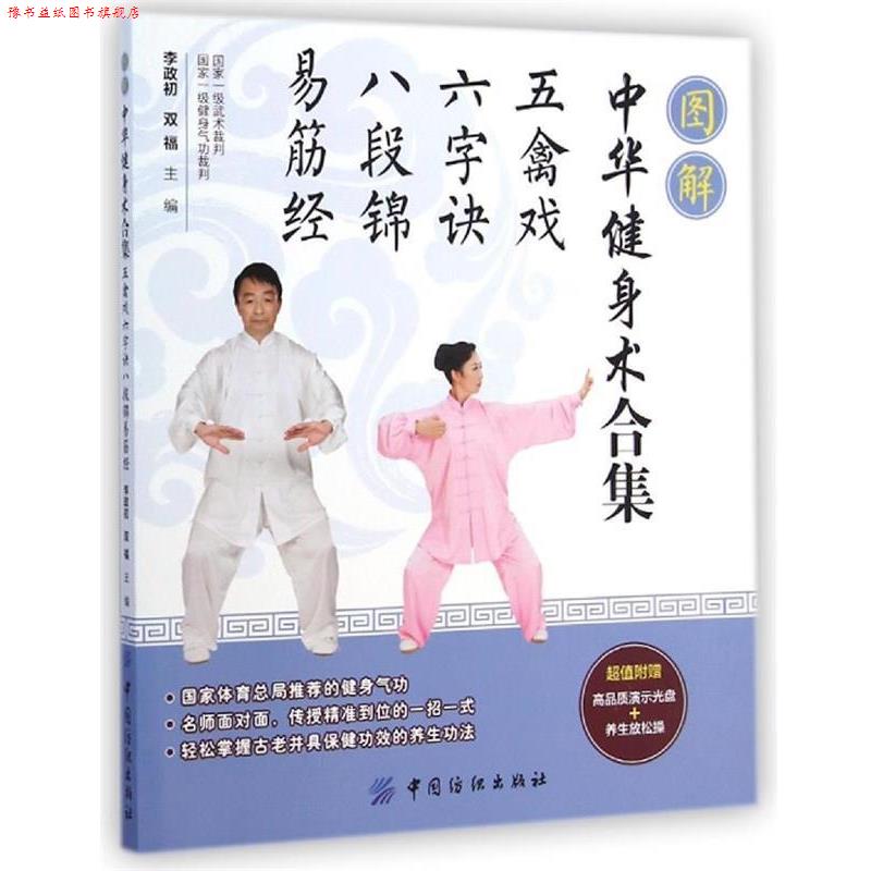 【正版书】 图解中华健身术合集:五禽戏·六字诀·八段锦·易筋经 李政初,双福　主编 中国纺织出版社