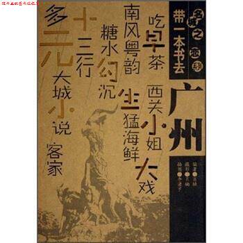 【正版书】 名城之恋系列：带一本书去广州 肖楠 科学技术文献出版社