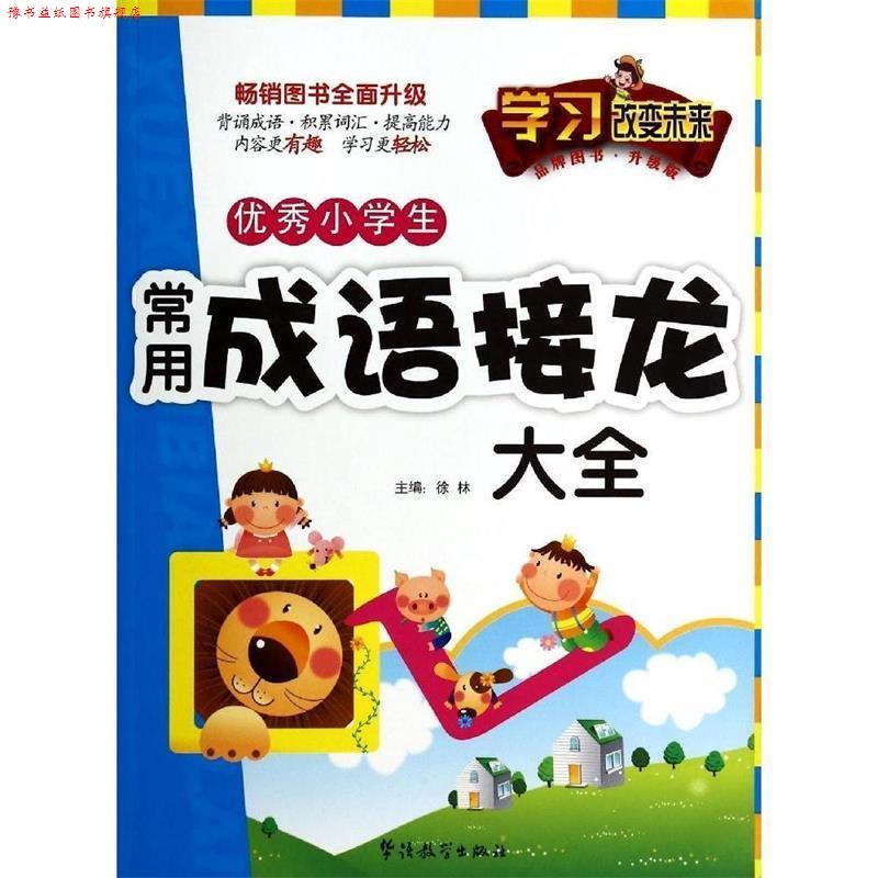 【正版书】 小学生常用成语接龙大全-升级版 徐林 编 华语教学出版社