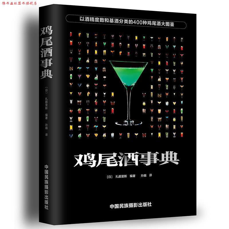 【正版书】 鸡尾酒事典 [日]扎颇里斯 中国民族摄影艺术出版社