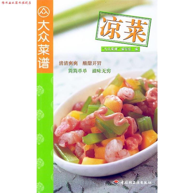 【正版书】 凉菜 大众菜谱编写组编写 中国轻工业出版社