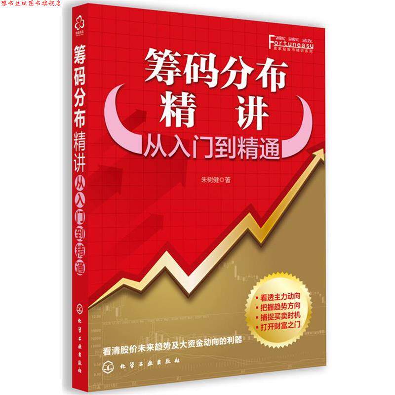 【正版书】 筹码分布精讲-从入门到精通 朱树健　编著 化学工业出版社