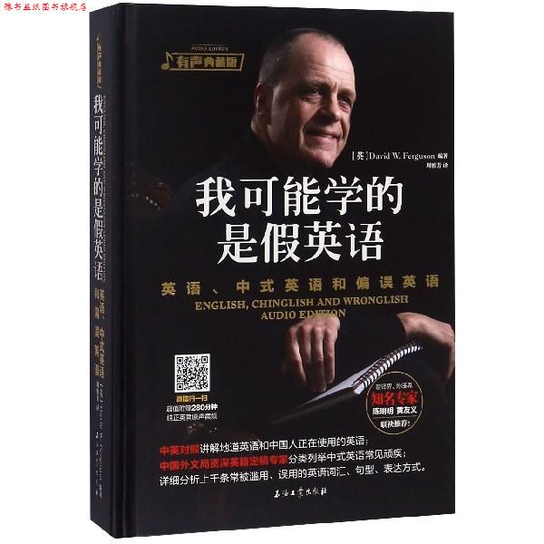 【正版书】 我可能学的是假英语 英语、中式英语和偏误英语 David,W.,Ferguson 石油工业出版社