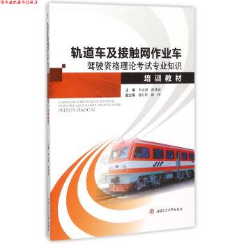 【正版书】 轨道车及接触网作业车驾驶资格理论考试专业知识培训教材 李志锋,徐其瑞 编 西南交通大学出版社