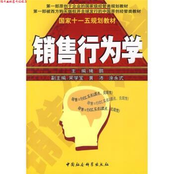 【正版书】 国家规划教材:销售行为学 绳鹏 编 中国社会科学出版社