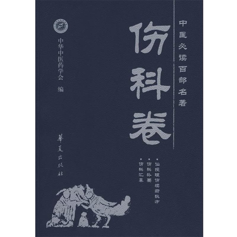 【正版书】 中医百部名著·伤科卷 胡晓峰　主编 华夏出版社