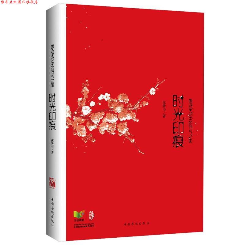 【正版书】 时光印痕:唐诗宋词中的节气之美 沈善书 著 中国华侨出版社