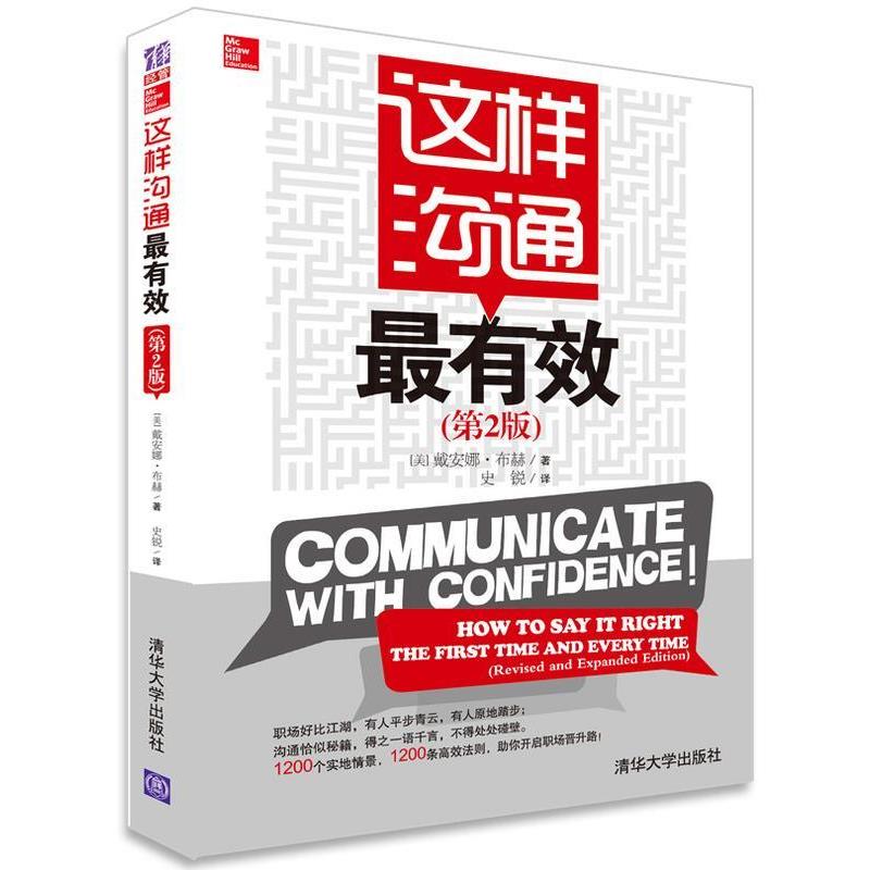 【正版书】 这样沟通 [美] 戴安娜·布赫（Booher D.） 著,史锐 译 清华大学出版社