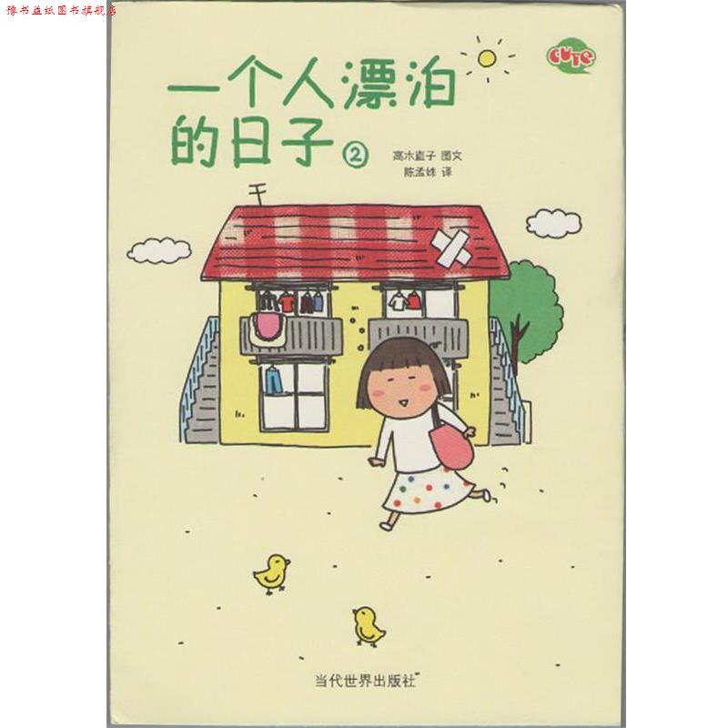 【正版书】 一个人漂泊的日子2 (日)高木直子 著,陈孟姝 译 当代世界出版社