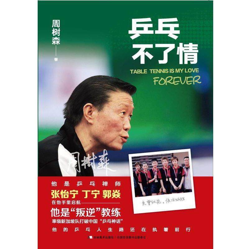 【正版书】 乒乓不了情 周树森 著 吉林美术出版社