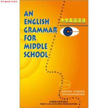 【正版书】 中学英语语法 王绍芳 著,北京市海淀区教师进修学校 编 外语教学与研究出版社
