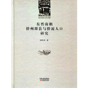 【正版书】 东晋南朝侨州郡县与侨流人口研究 胡阿祥 江苏凤凰教育出版社