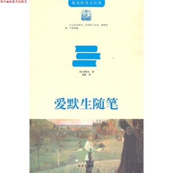 【正版书】 爱默生随笔 [美] 爱默生 著,蒲隆 译 华文出版社