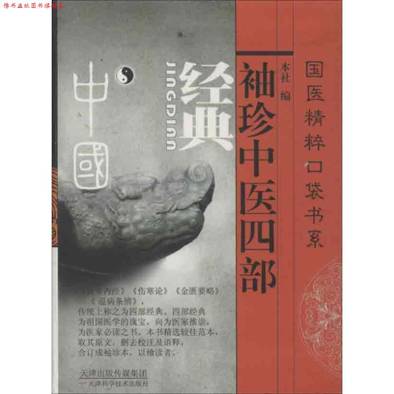 【正版书】 国医精粹口袋书系:袖珍中医四部经典 天津科学技术出版社 编 天津科学技术出版社