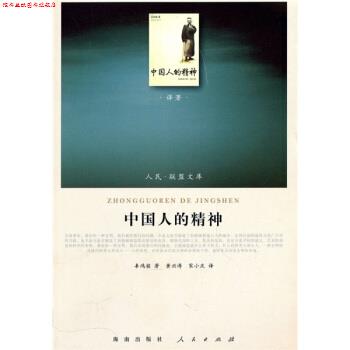 【正版书】 中国人的精神 辜鸿铭 著,黄兴涛,宋小庆 译 人民出版社