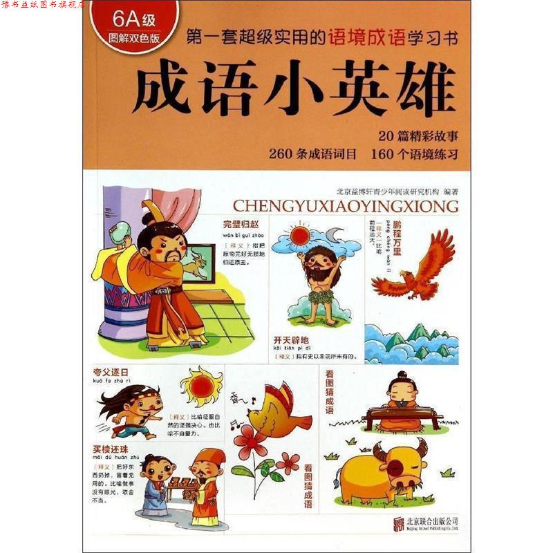 【正版书】 成语小英雄 北京益博轩青少年阅读研究机构 编 北京联合出版公司