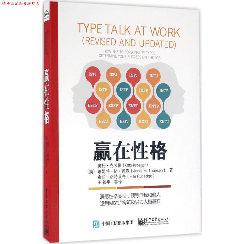 【正版书】 赢在性格 (美)奥托.克劳格, 珍妮特.M.苏森,希尔.路特莱奇 著,王善平 等译 电子工业出版社